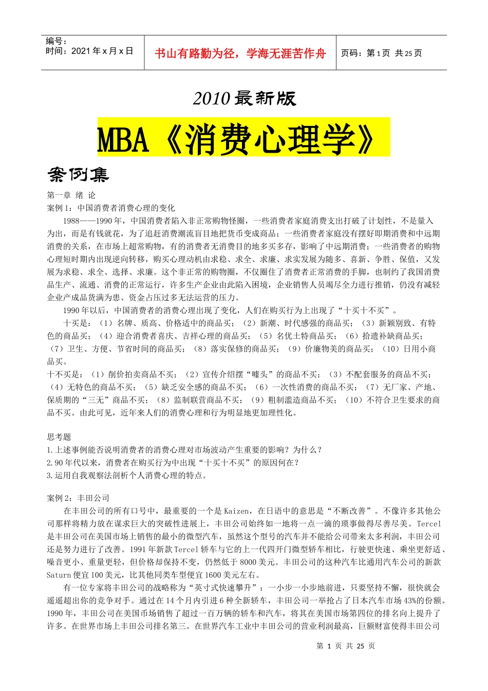 mba《消费心理学》案例集XXXX最新版_第1页