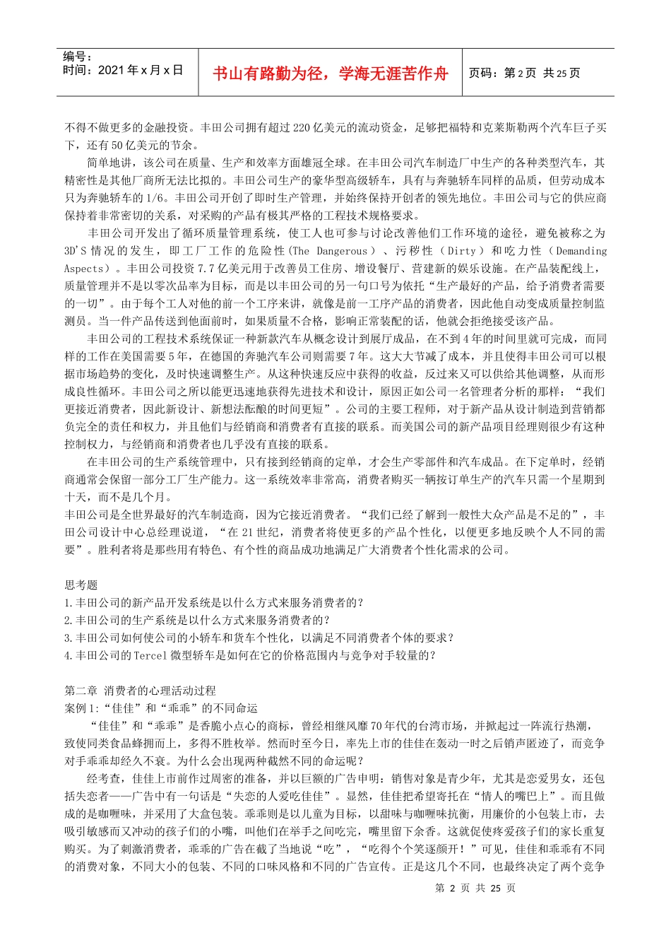 mba《消费心理学》案例集XXXX最新版_第2页