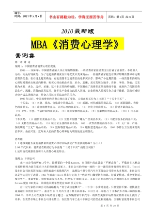 mba《消费心理学》案例集XXXX最新版