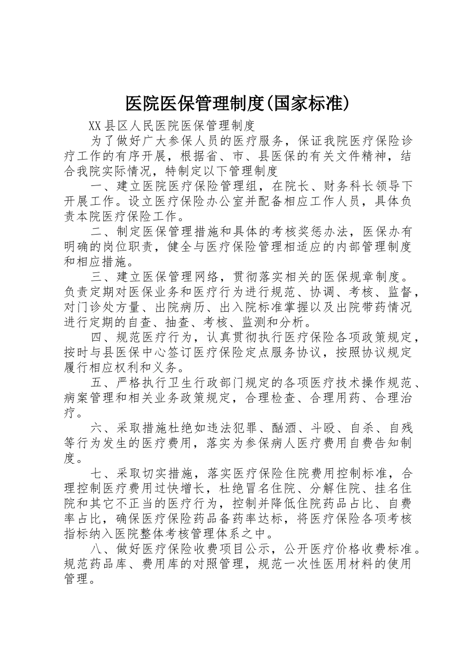 医院医保管理规章制度细则(国家标准)_第1页