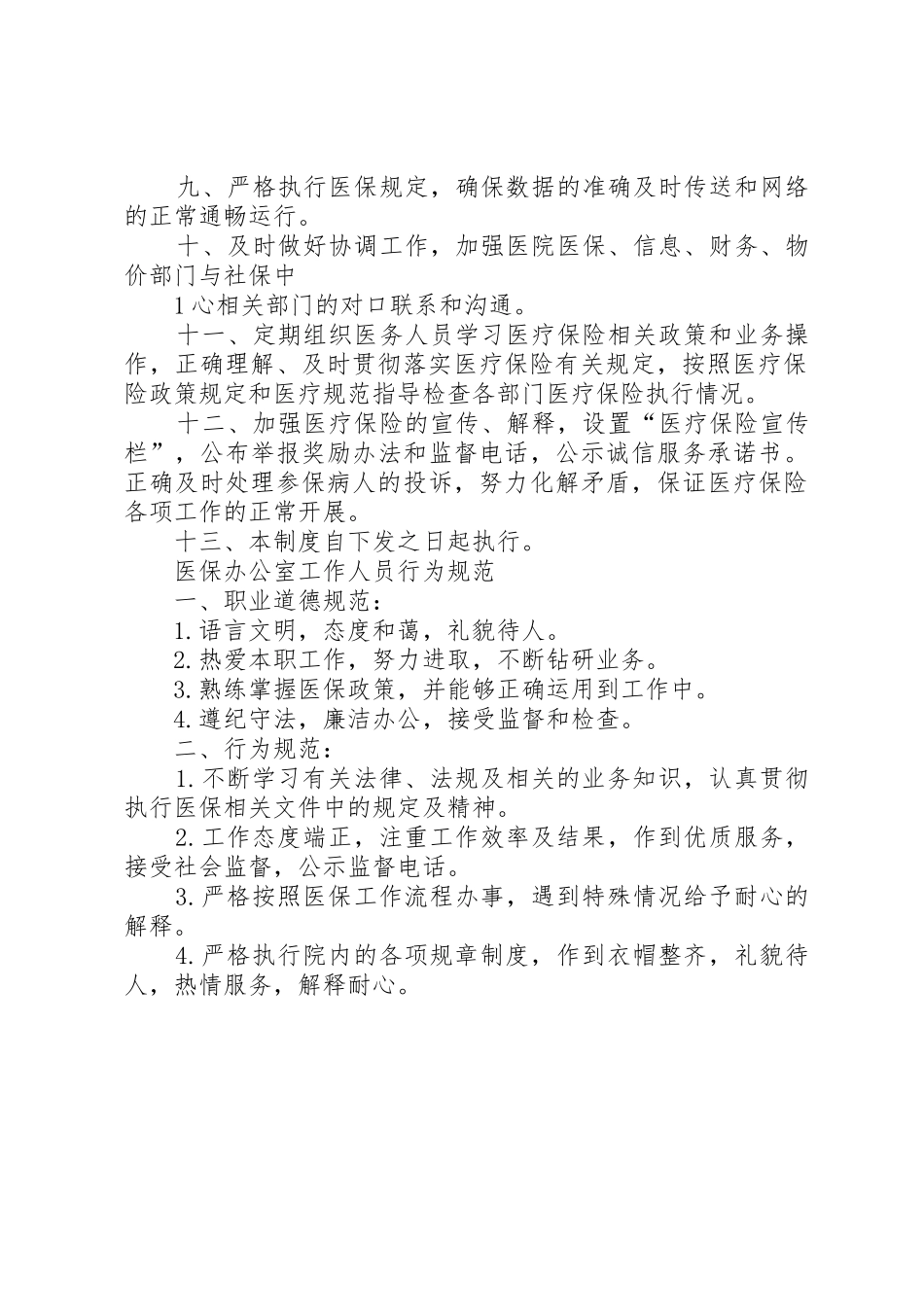 医院医保管理规章制度细则(国家标准)_第2页