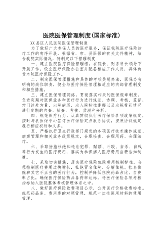医院医保管理规章制度细则(国家标准)
