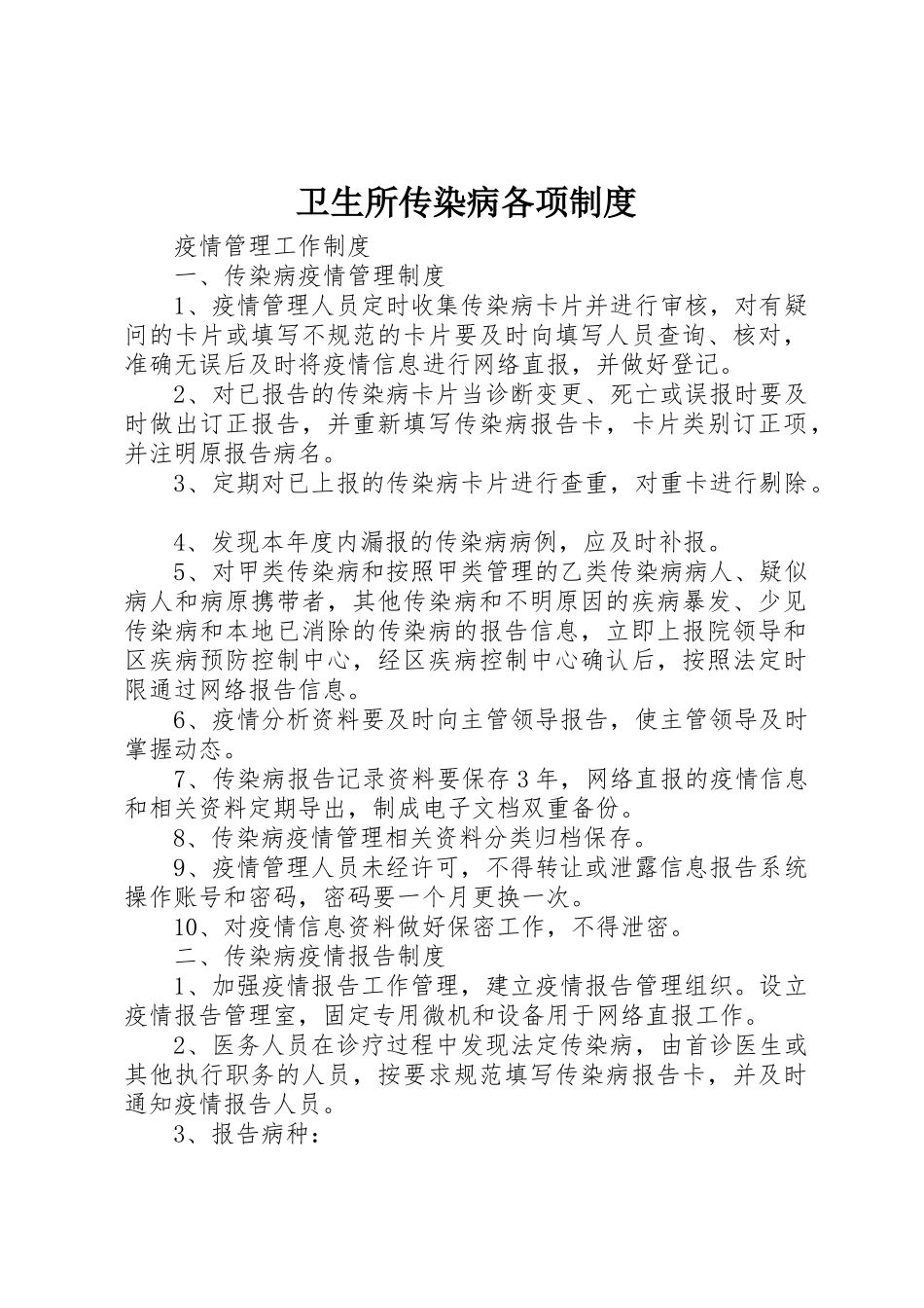 卫生所传染病各项规章制度 _第1页