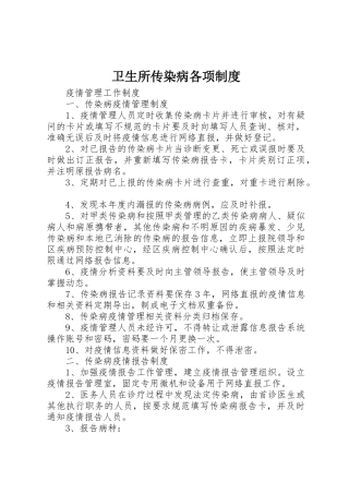 卫生所传染病各项规章制度 