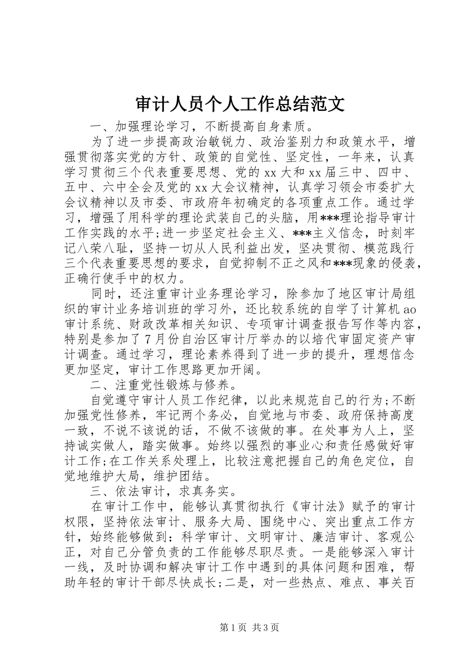 审计人员个人工作总结范文_第1页