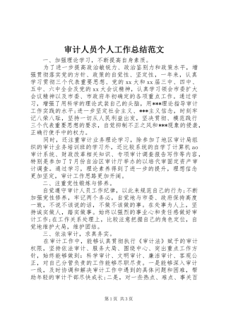 审计人员个人工作总结范文