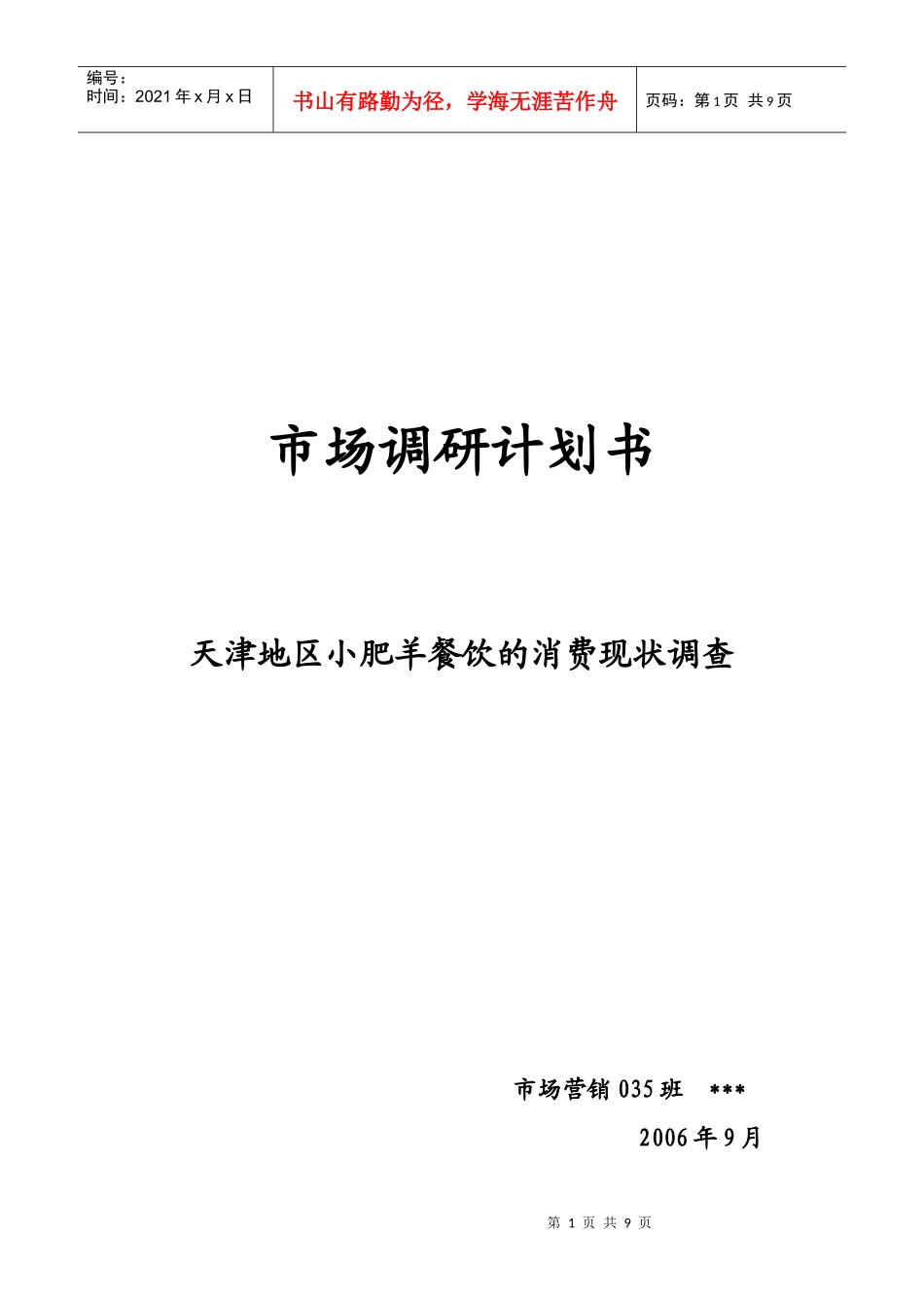 小肥羊天津市场调研计划书样本_第1页