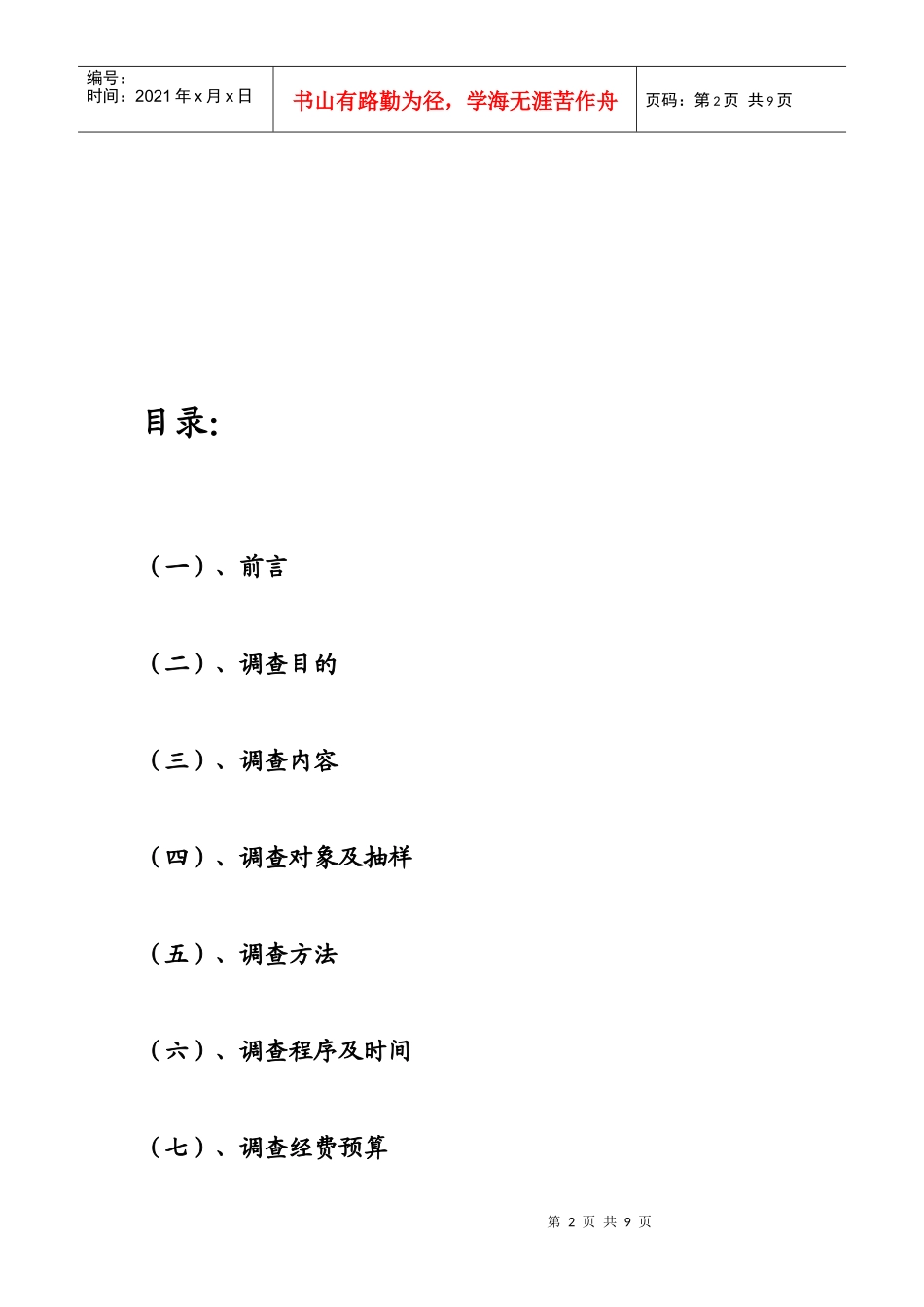 小肥羊天津市场调研计划书样本_第2页