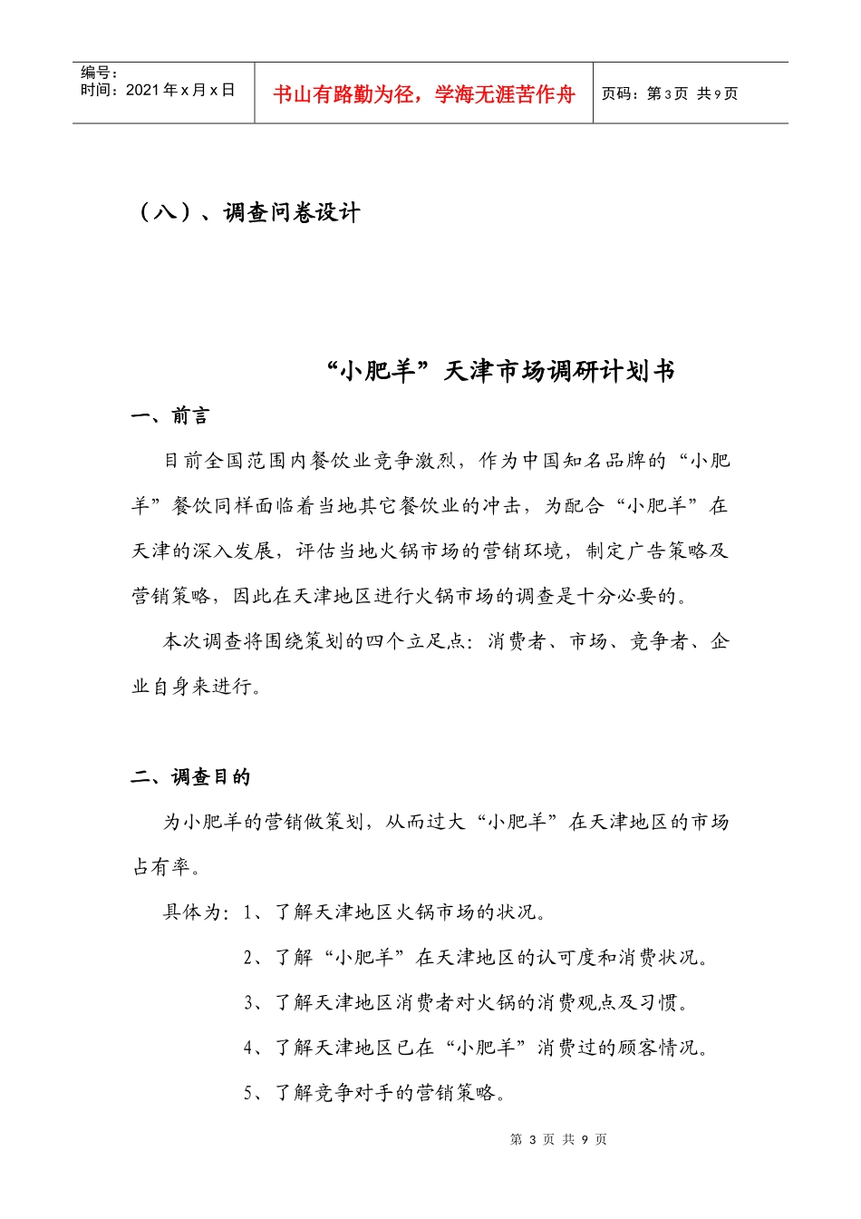 小肥羊天津市场调研计划书样本_第3页