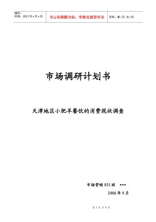 小肥羊天津市场调研计划书样本