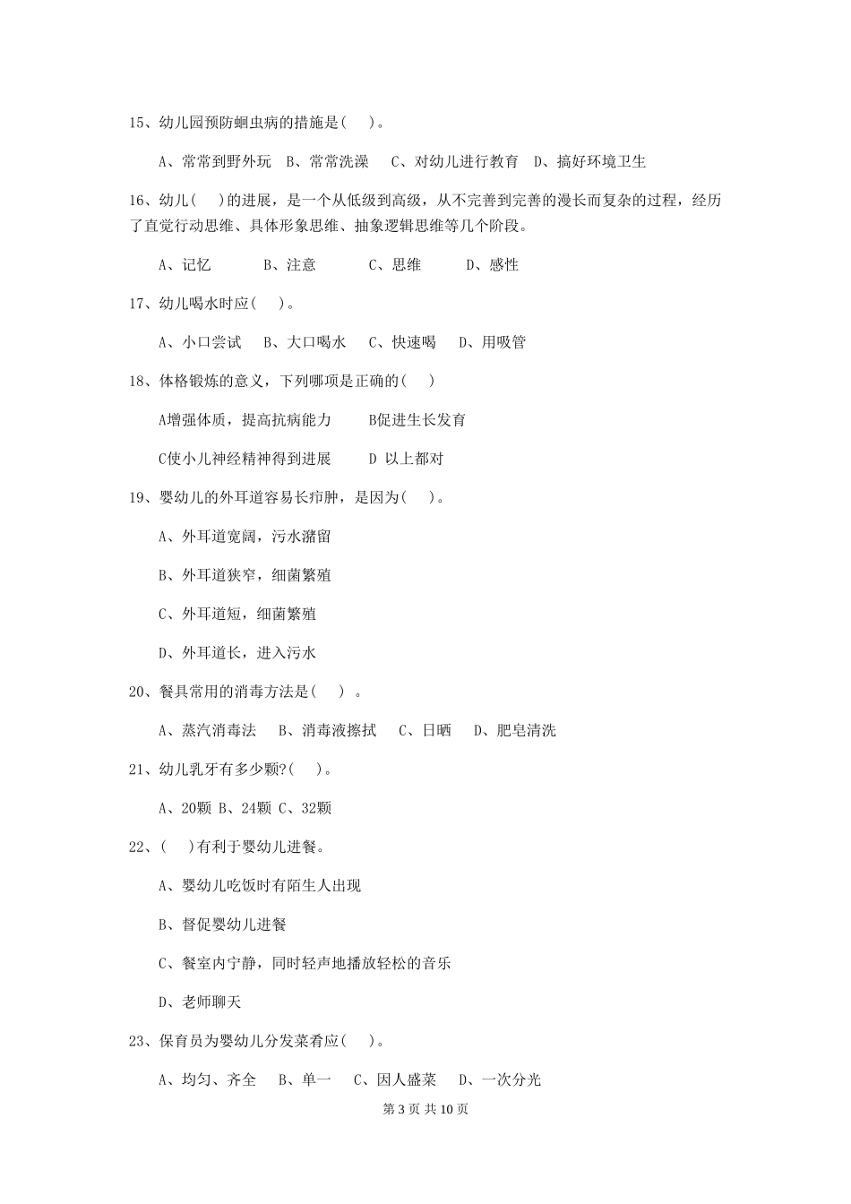 2024版【职业资格考试】幼儿园保育员三级职业技能考试试题_第3页