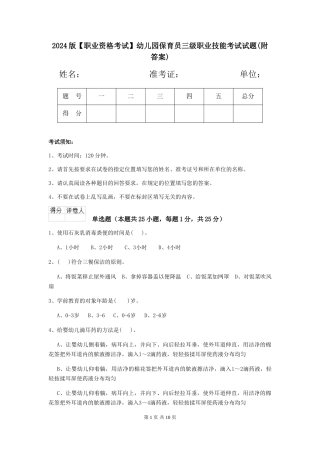2024版【职业资格考试】幼儿园保育员三级职业技能考试试题