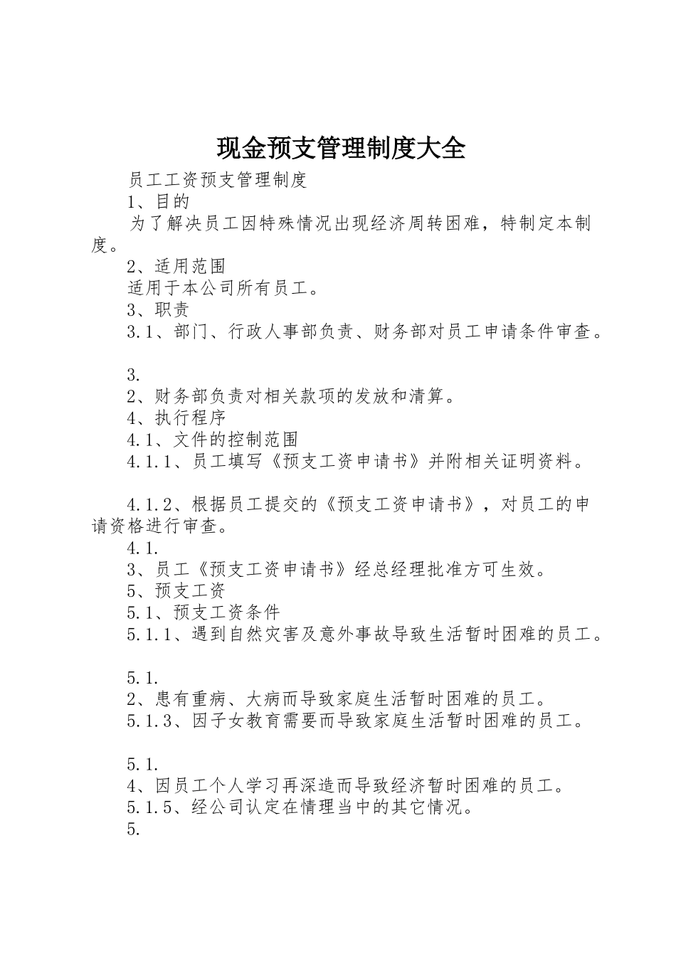 现金预支管理规章制度细则大全_第1页