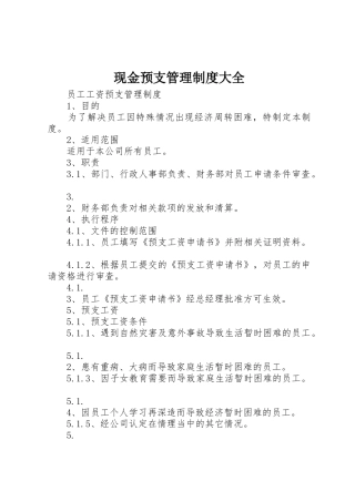 现金预支管理规章制度细则大全