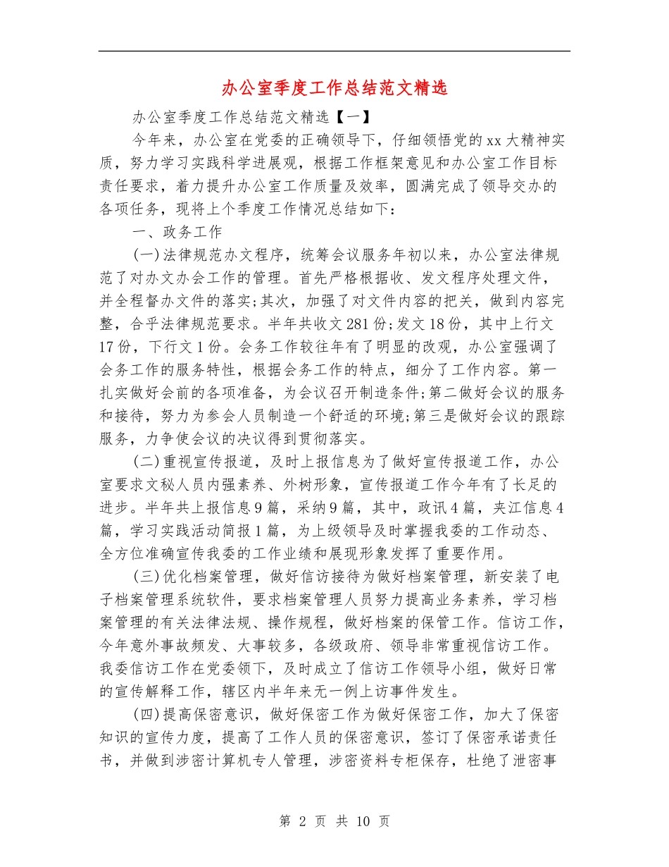 办公室季度工作总结范文精选_第2页