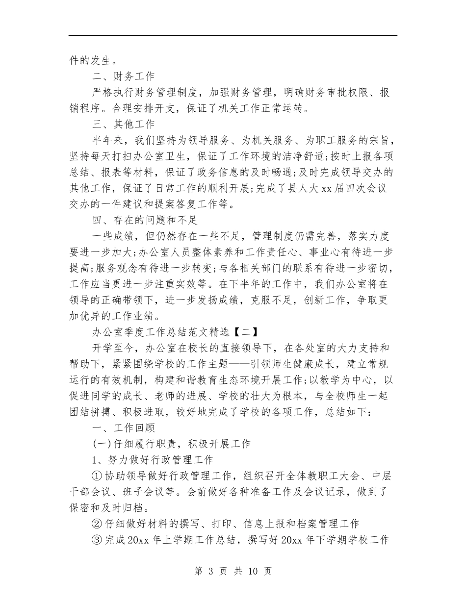 办公室季度工作总结范文精选_第3页