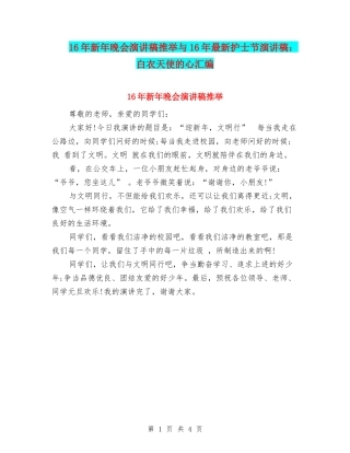 16年新年晚会演讲稿推荐与16年最新护士节演讲稿：白衣天使的心汇编