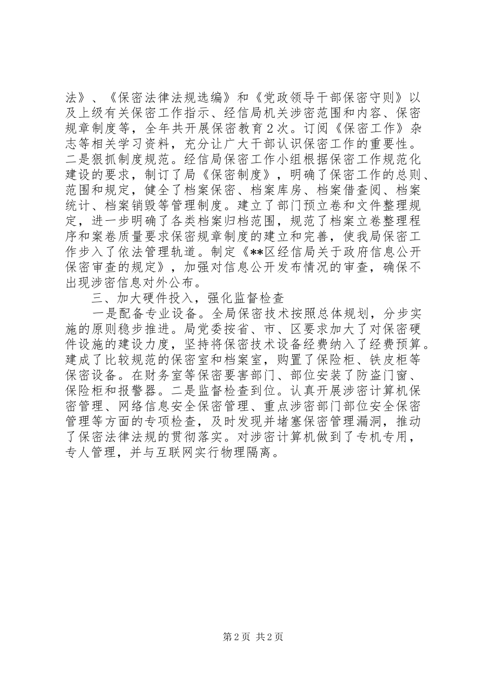 区经信局保密工作自查总结_第2页