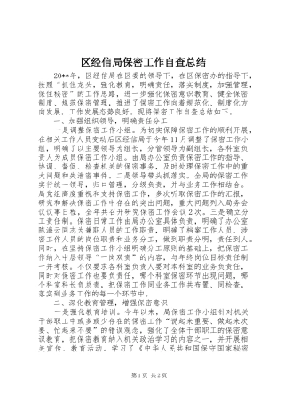 区经信局保密工作自查总结