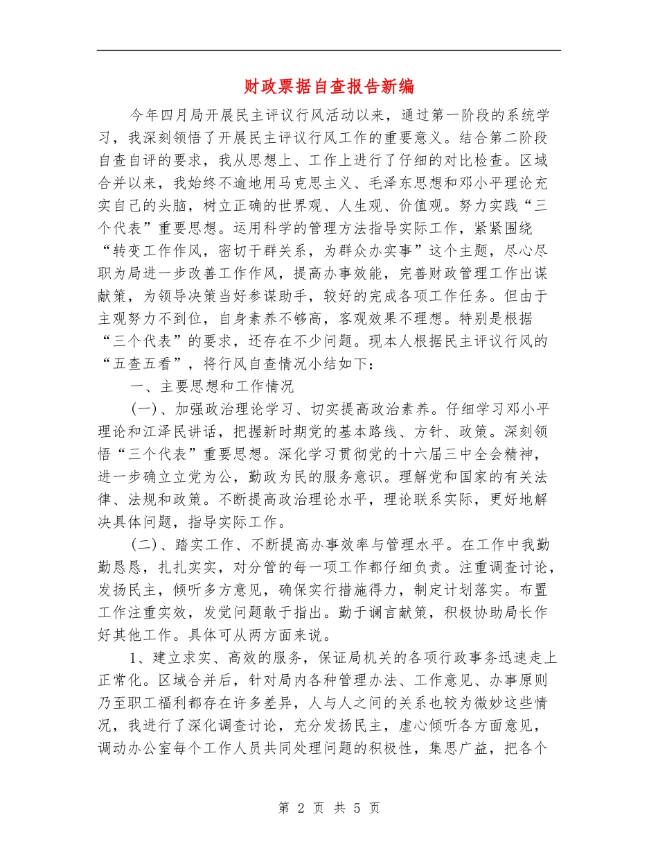 财政票据自查报告新编_第2页