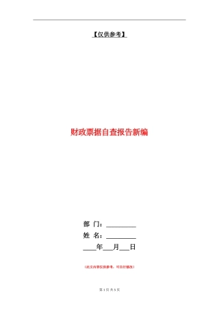 财政票据自查报告新编