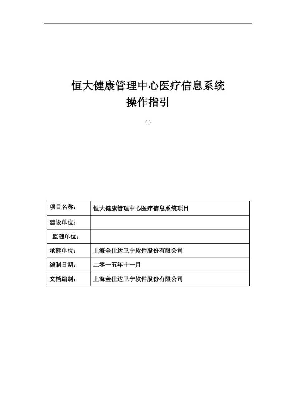 卫宁医疗信息系统用户操作手册审批稿_第1页