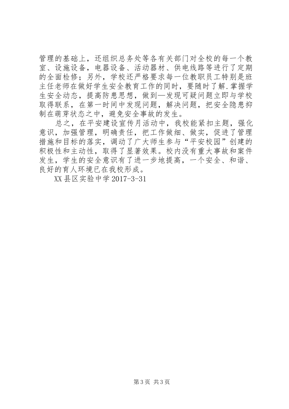 平安建设宣传月活动总结_3_第3页