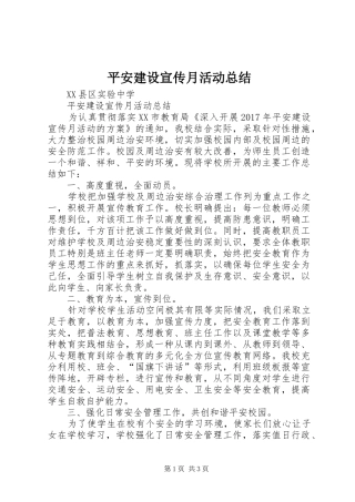 平安建设宣传月活动总结_3