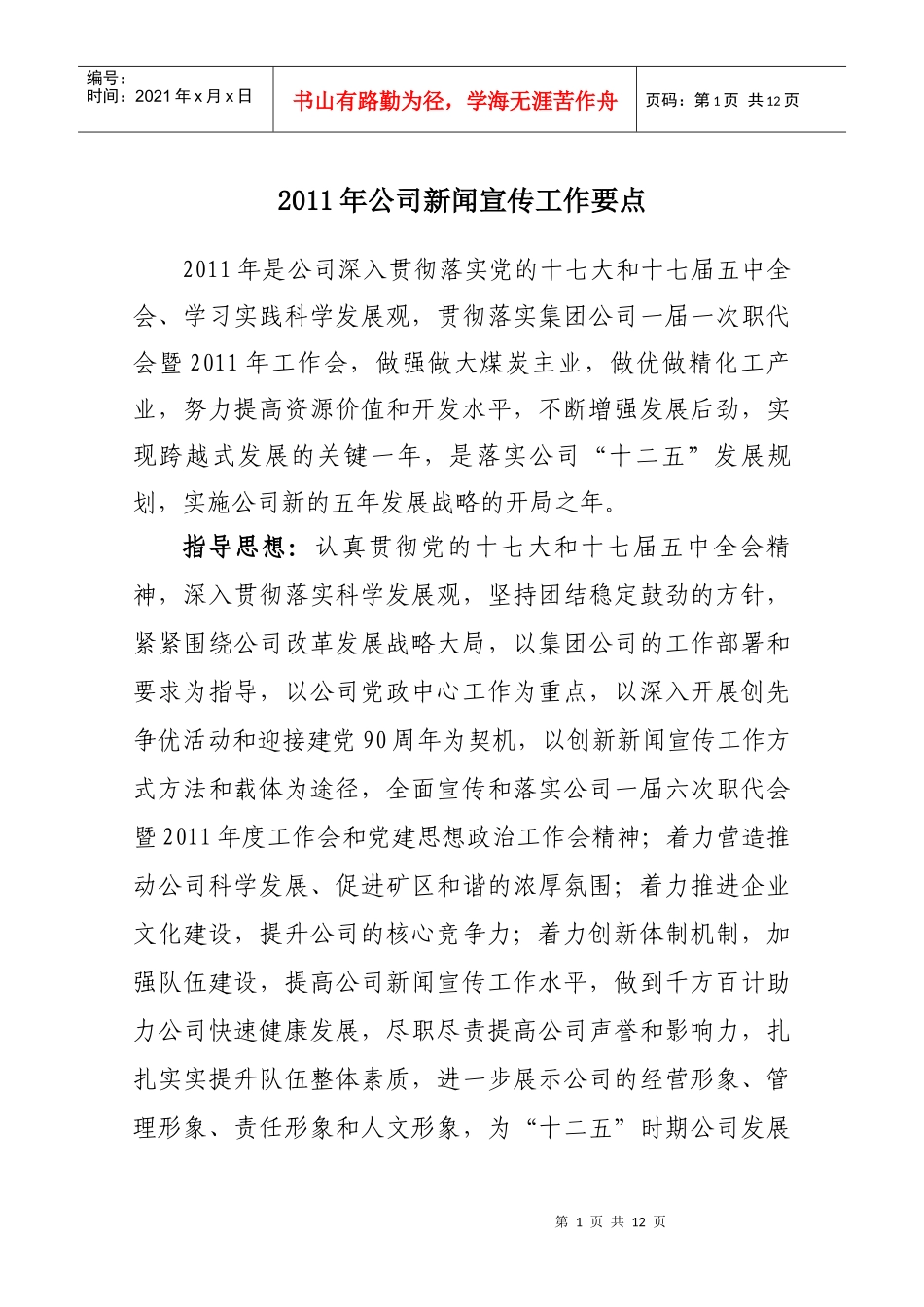 XXXX年公司新闻宣传工作要点_第1页