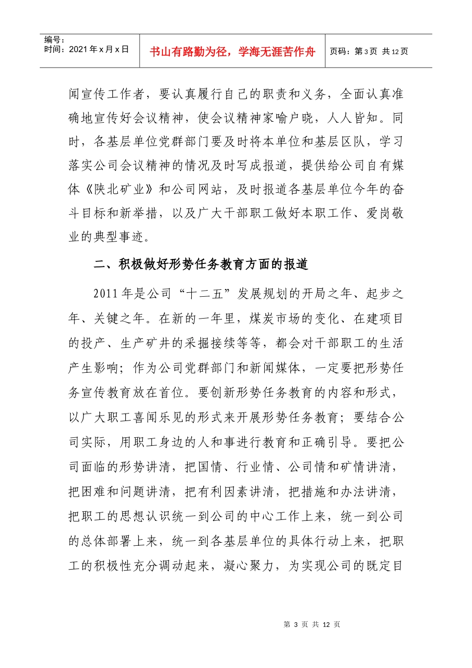 XXXX年公司新闻宣传工作要点_第3页