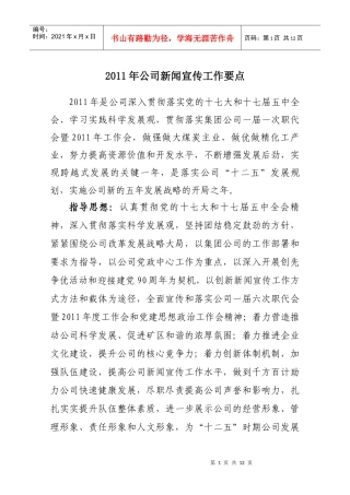 XXXX年公司新闻宣传工作要点