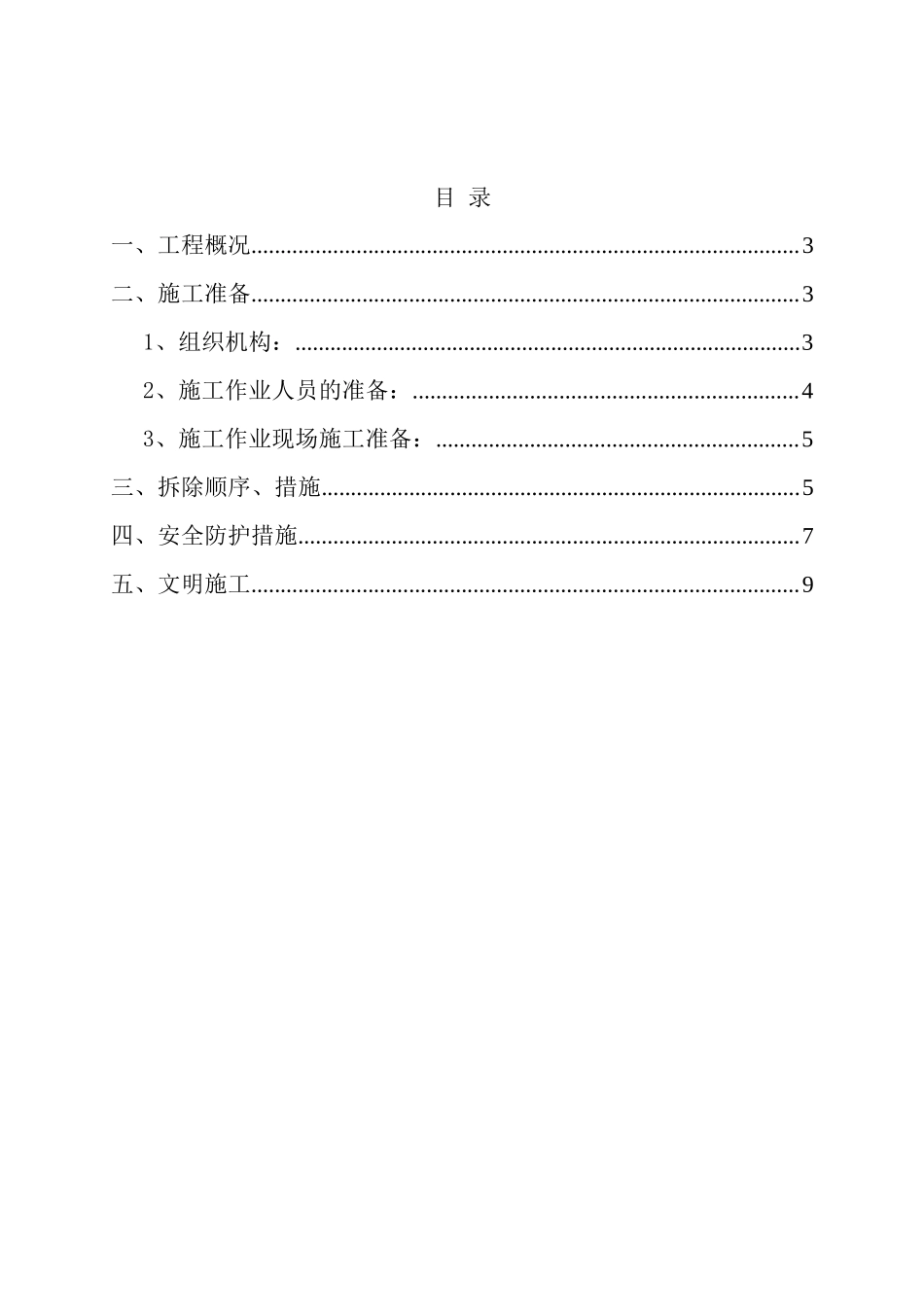 外墙扣件式钢管脚手架拆除施工方案_第1页