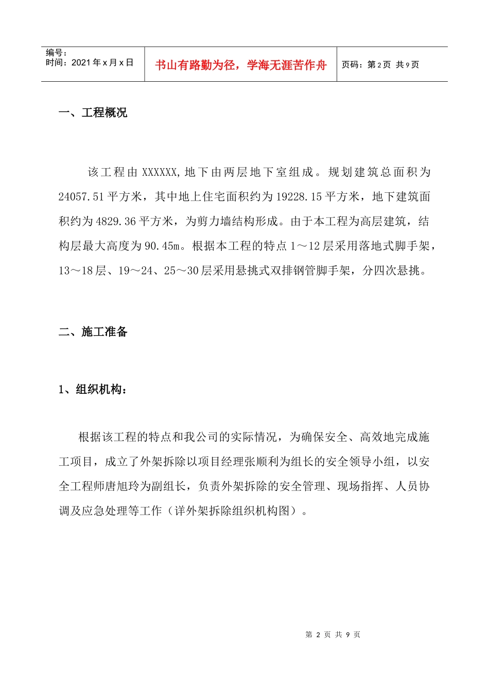 外墙扣件式钢管脚手架拆除施工方案_第2页