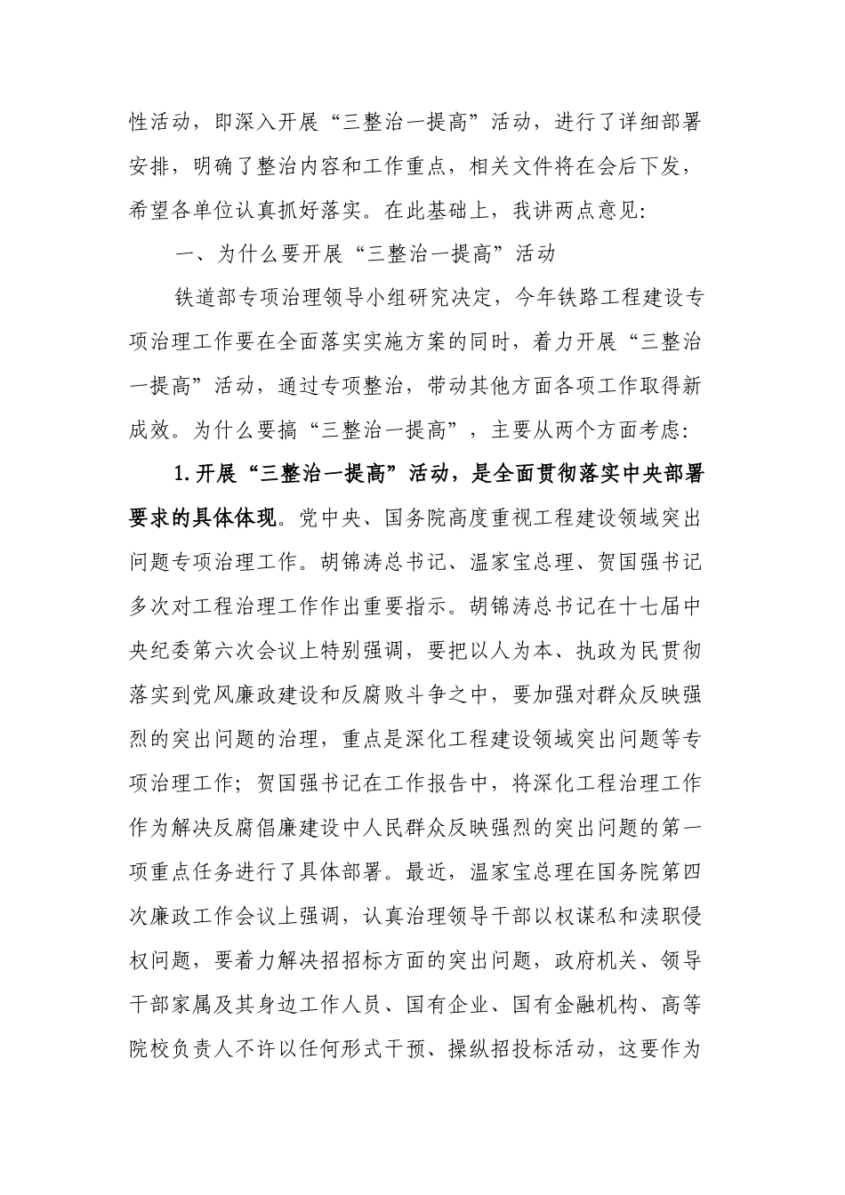 铁路工程建设专项治理工作电视电话会议_第2页