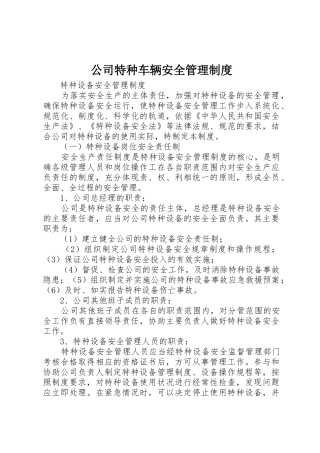 公司特种车辆安全管理规章制度细则