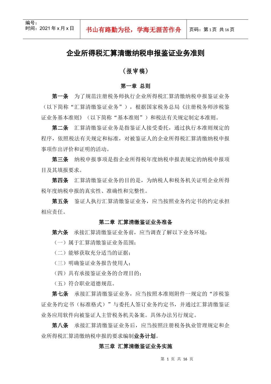 企业申报鉴证业务管理知识准则_第1页