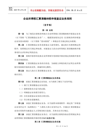 企业申报鉴证业务管理知识准则