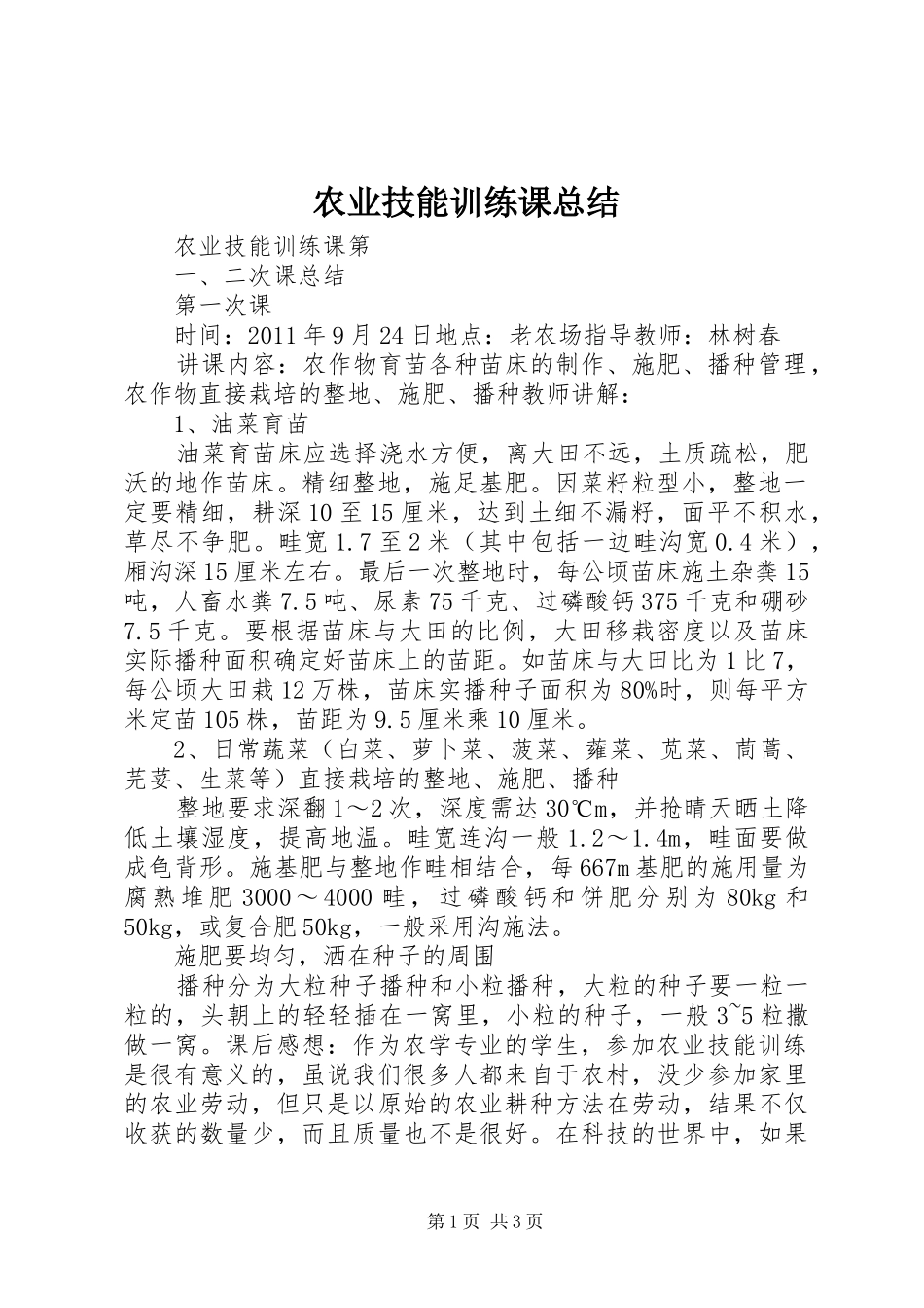 农业技能训练课总结_第1页