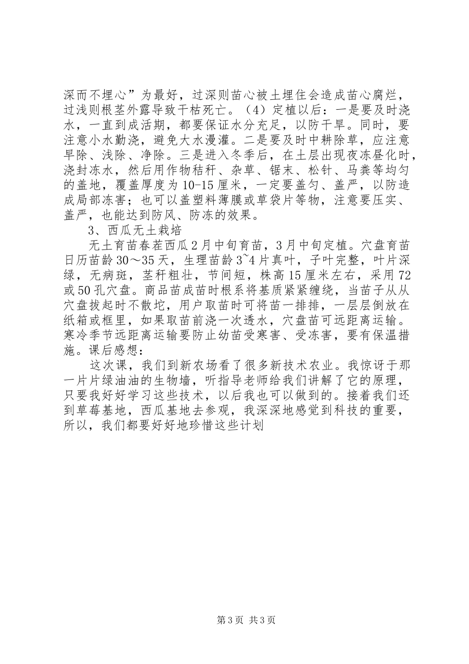 农业技能训练课总结_第3页