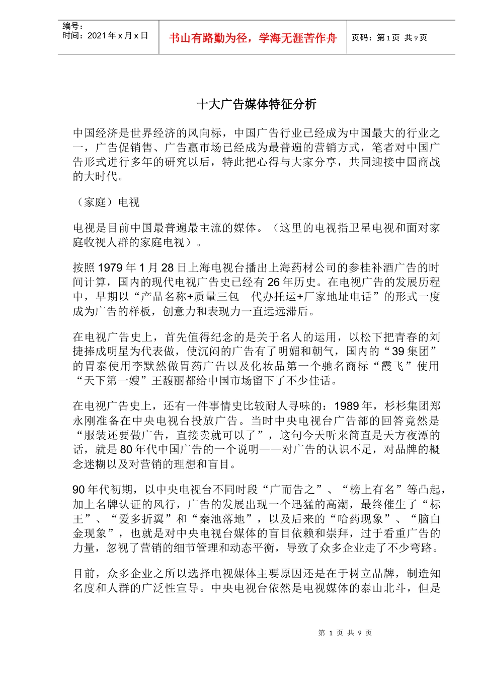十大广告媒体特征分析(1)_第1页