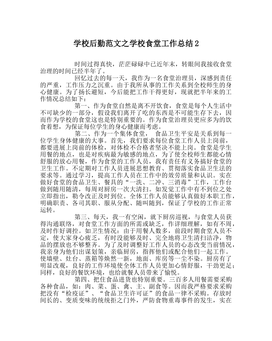 学校后勤范文学校食堂工作总结2 _第1页