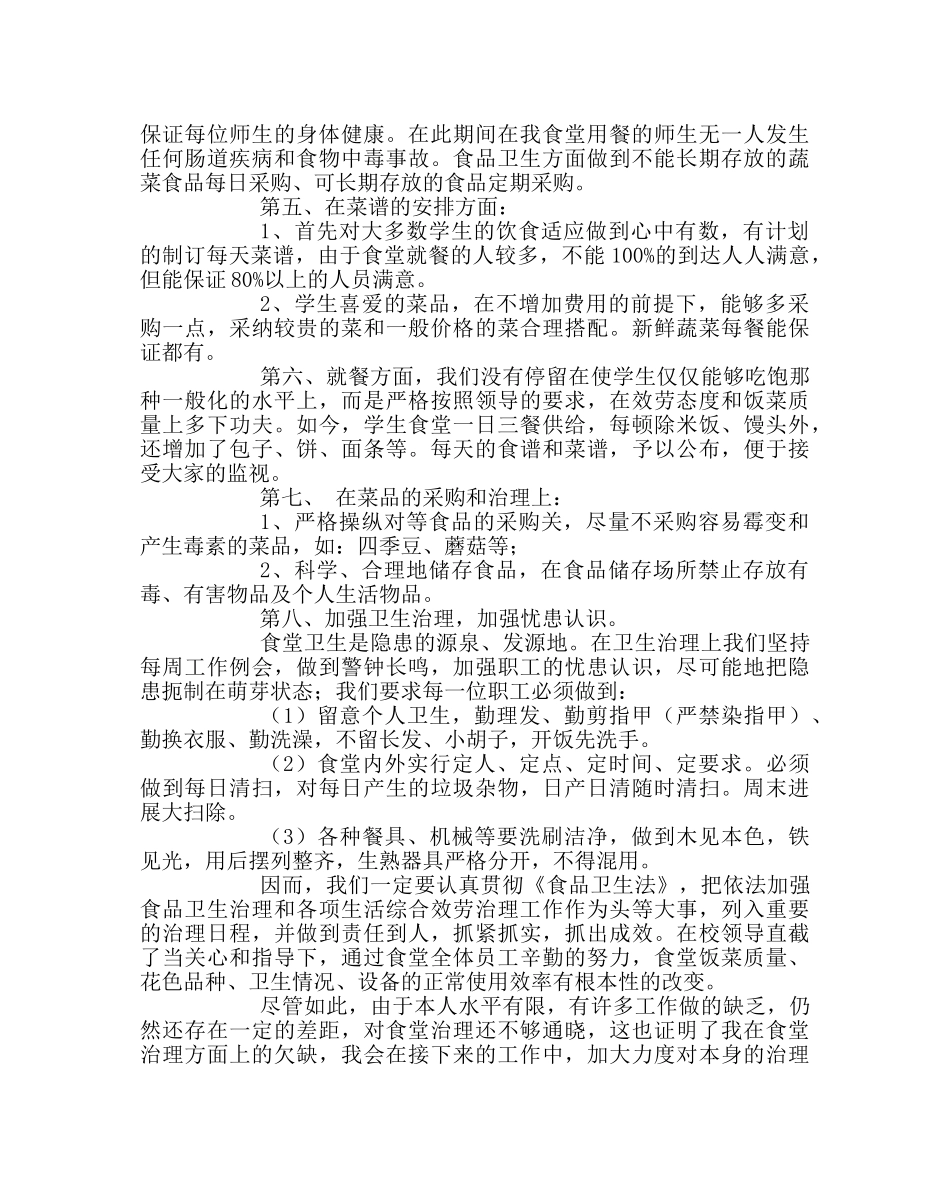 学校后勤范文学校食堂工作总结2 _第2页