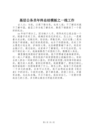 基层公务员年终总结模板之一线工作