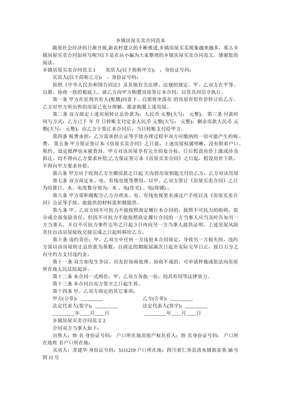 乡镇房屋买卖合同范本 _第1页