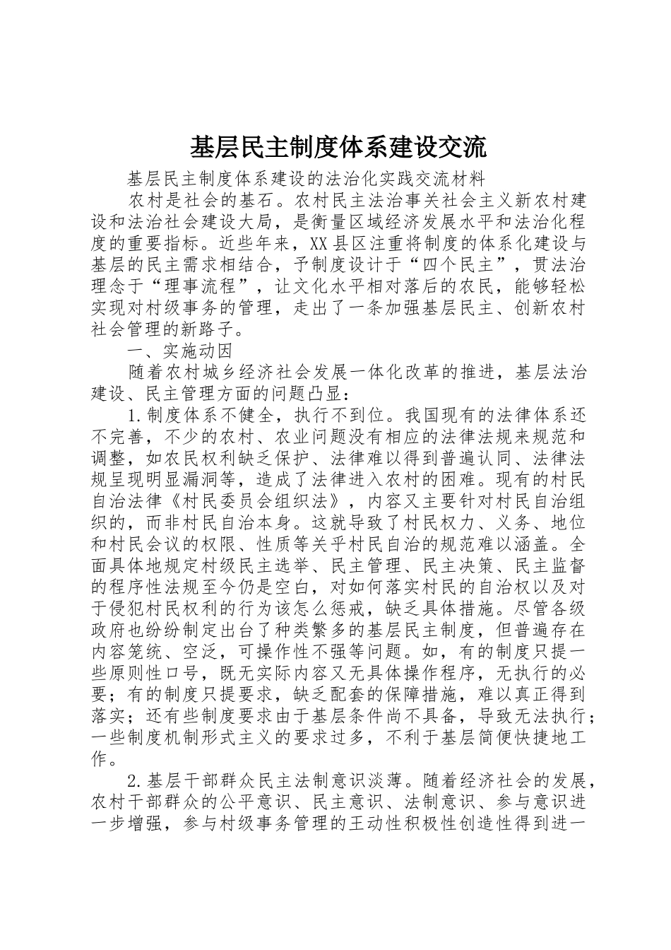 基层民主规章制度体系建设交流 _第1页