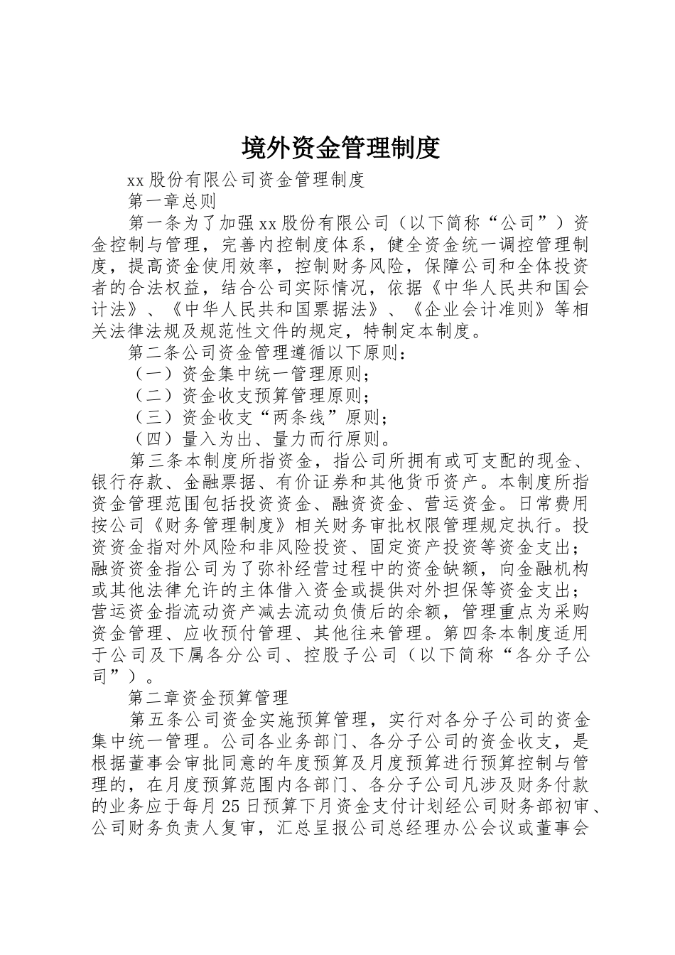 境外资金管理规章制度细则_第1页