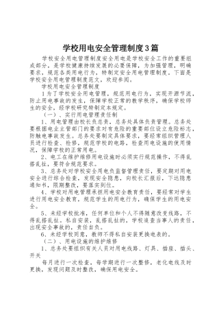 学校用电安全管理规章制度3篇