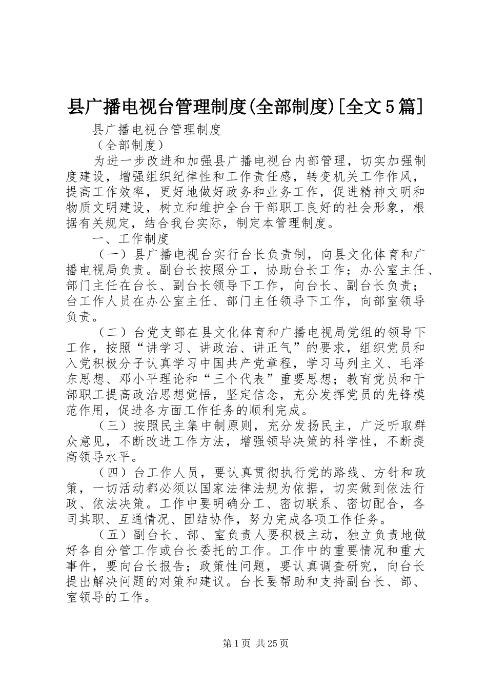 县广播电视台管理规章制度(全部规章制度)[全文5篇]_第1页