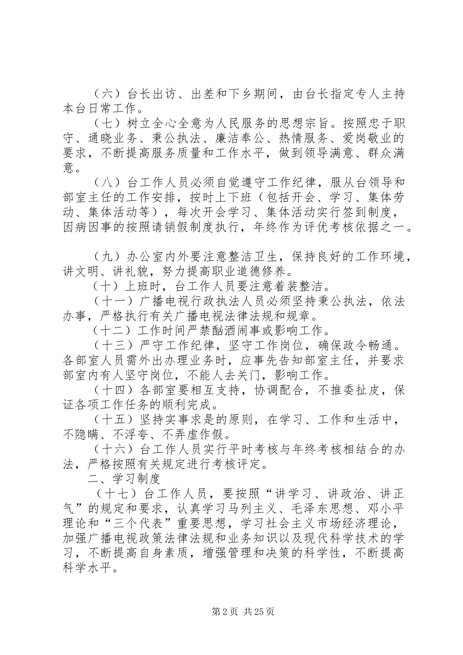 县广播电视台管理规章制度(全部规章制度)[全文5篇]_第2页