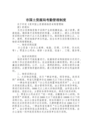 市国土资源局考勤管理规章制度细则